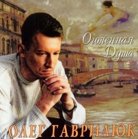 Oleg Gavrilyuk - Oleg Gavrilyuk. Ogolennaya dusha