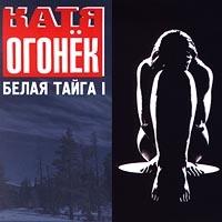 Катя Огонек - Белая Тайга I