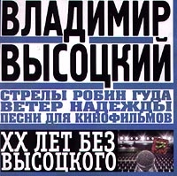 Владимир Высоцкий - Стрелы Робин Гуда  Ветер Надежды  Песни Для Кинофильмов