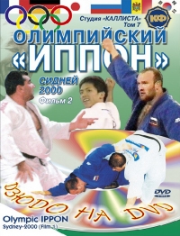 Dmiytrij Pawlow - Judo. Olympic IPPON. Sydney 2000. Film 2. Tom 7