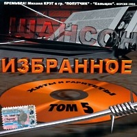 Михаил Шелег - Various Artists. Шансон избранное. том 5