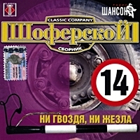 Александр Дюмин - Various Artists. Шоферской 14