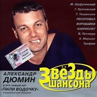 Aleksandr Dyumin - Various Artists. Zvezdy shansona