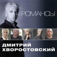 Дмитрий Хворостовский - Дмитрий Хворостовский. Романсы