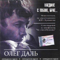 Naedine S Toboyu, Brat  Monospektakl Na Stihi M Lermontova - Oleg Dal 