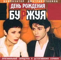 День Рождения Буржуя. Оригинальный саундтерк к детективному сериалу 