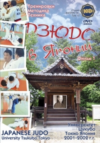 Japanese Judo. University Tsukuba Tokyo. Trenirowki. Metodika. Technika. Film 1. Tom 10 - Dmiytrij Pawlow 