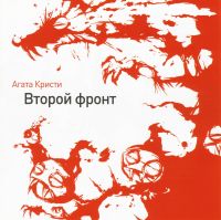 Группа Агата Кристи  - Агата Кристи. Второй фронт