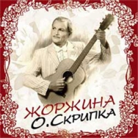 Олег Скрипка - Олег Скрипка (Воплi Вiдоплясова). Жоржина