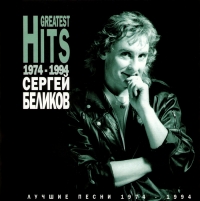 Сергей Беликов - Сергей Беликов. Лучшие песни 1974 - 1994 гг