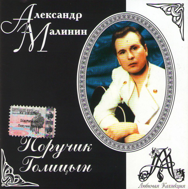 Aleksandr Malinin - Aleksandr Malinin. Poruchik Golitsyn. Lyubimaya Kollektsiya