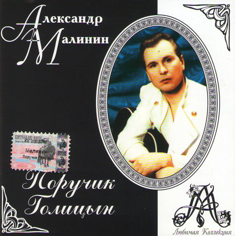 Александр Малинин - Поручик Галицин