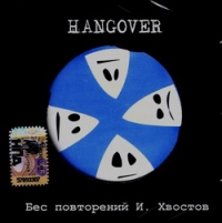 HangOveR  - Hangover. Бес повторений И. Хвостов