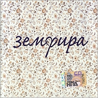 Земфира Рамазанова (Zемфира) - Zемфира. Земфира