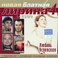Various Artists. Novaya blatnaya lirika 4 - Yuriy Almazov, Garik Krichevskiy, Vladislav Medyanik, Oleg Alyabin, Lyubov Uspenskaya, Vasya Pryanikov, Vorovayki  