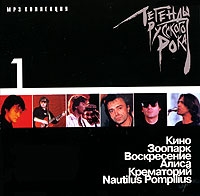 Nautilus Pompilius  - Various Artists. Legendy russkogo roka. Vol. 1. mp3 Collection