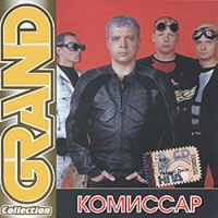 Комиссар  - Комиссар. Grand Collection