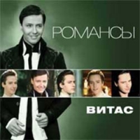 Витас  - Vitas. Романсы