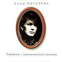 Алла Пугачева - Алла Пугачева. 11. Барышня с крестьянской заставы