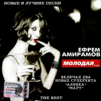 Ефрем Амирамов - Ефрем Амирамов. Молодая... (The Best)