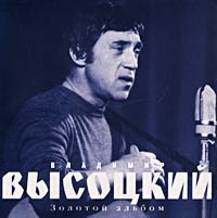 Vladimir Vysotsky - Zolotoy albom