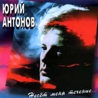 Yuriy Antonov - Yuriy Antonov  Neset menya techenie