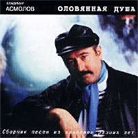Vladimir Asmolov. Olovyannaya dusha - Vladimir Asmolov 