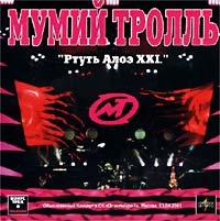 Мумий Тролль  - Ртуть Алоэ XXI