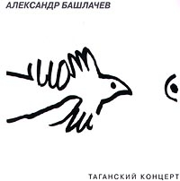 Александр Башлачев - Александр Башлачев. Таганский концерт