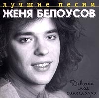 Zhenya Belousov - ZHenya Belousov. Devochka moya sineglazaya. Luchshie pesni