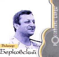 Viktor Berkovskiy. Rossiyskie Bardy - Viktor Berkovskiy 