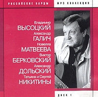 Viktor Berkovskiy - Rossiyskie bardy. Vol.  1. V. Vysotskiy, A. Galich, N. Matveeva, V. Berkovskiy, A. Dolskiy, T. Nikitina, S. Nikitin (mp3)