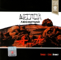 Алиса  - Алиса. Шестой лесничий (2003)