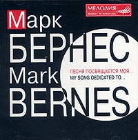 Mark Bernes - Mark Bernes  Pesnya posvyaschaetsya moya