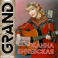 Жанна Бичевская - Жанна Бичевская. Grand Collection (2001)