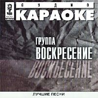 Audio karaoke: Gruppa Voskresenie. Luchshie pesni - Voskresenie  