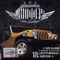 Михаил Круг - Various Artists. Русский шофер