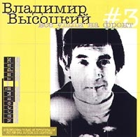 Vladimir Vysotsky - Vladimir Vysotskij. No 3. Vse ushli na front