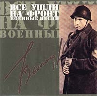 V  Vysockiy  Vse ushli na front  Voennye pesni - Vladimir Vysotsky 