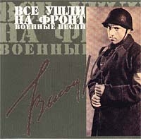 Vladimir Vysotsky - Vladimir Vysotskiy. Vse ushli na front. Voennye pesni