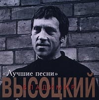 Vladimir Vysotskiy. Luchshie pesni - Vladimir Vysotsky 