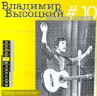 Vladimir Vysotsky - Vladimir Vysotskij. No 10. Moskva - Odessa (SoLyd Records)