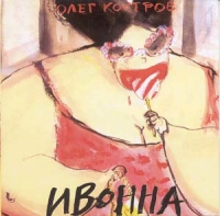 Олег Костров - Олег Костров. Ивонна (2000)