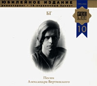 Борис Гребенщиков - Борис Гребенщиков. Песни Александра Вертинского