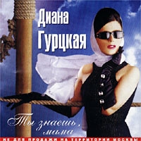 Diana Gurckaya - Diana Gurckaya  Ty znaesh, mama