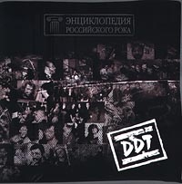 DDT. Энциклопедия Российского Рока ДДТ (2 CD) - ДДТ  