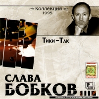 Слава Бобков - Слава Бобков. Тики-Так. Коллекция 1995