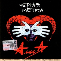 Alisa. Chernaya metka (1998) - Alisa  