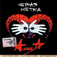 Алиса  - Алиса. Черная метка (1998)