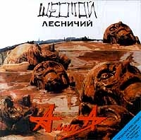 Алиса  - Алиса. Шестой лесничий (1998)